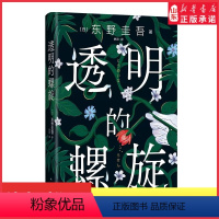 [正版]透明的螺旋东野圭吾新书赠书签2022嫌疑人x的献身系列神探伽利略汤川学秘密大公开侦探悬疑推理小说外国文学小说
