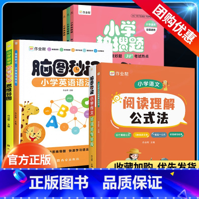 小学语文阅读理解公式法 小学通用 [正版]小学语文阅读理解公式法小学数学必考知识思维导图热搜题语文数学英语脑图秒记小学作