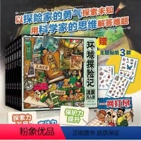 [抖音同款]环球探险记科普故事 全7册 [正版]环球探险记 原创少儿探险科普故事套装共7册 赠卡通贴纸3张 一套兼具科学