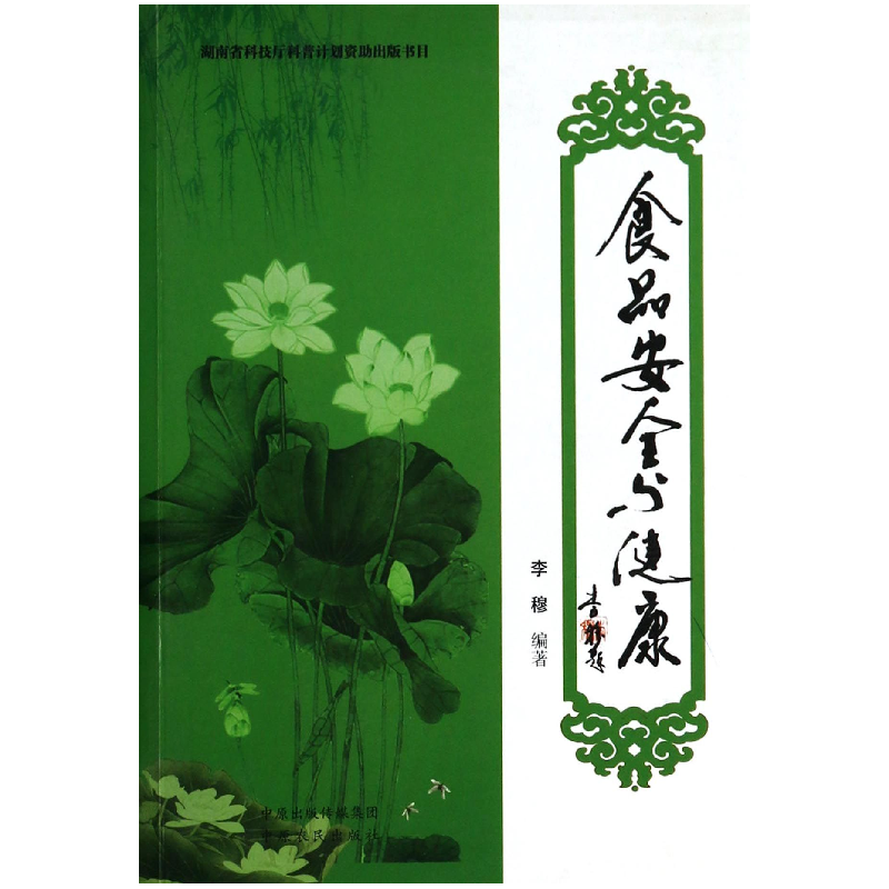 音像食品安全与健康李穆