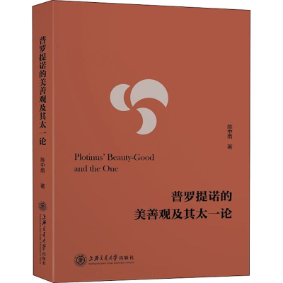 醉染图书普罗提诺的美善观及其太一论9787313225603