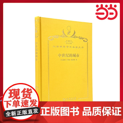 中世纪的城市 120年珍藏本 (比利时)亨利·皮雷纳 布面精装纪念版 商务印书馆 正版书籍