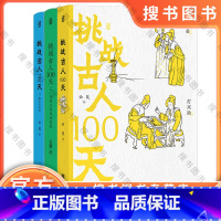 挑战古人100天1+2+3全3册 [正版]套装3册 挑战古人100天1+2+3全3册 历史戏说穿越 传统文化古人搞笑日常