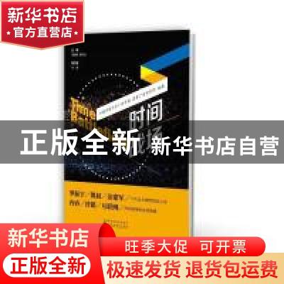 正版 时间战场 何海明,罗衍记主编 经济科学出版社 978751419548