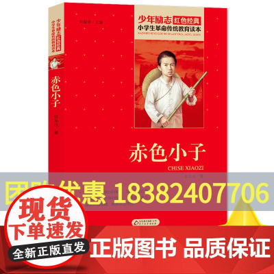 赤色小子 张品成小学生红色经典书籍革命传统教育读本 三四五六年级寒暑假学校书目儿童必读课外读物书革命英雄故事