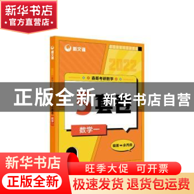 正版 森哥考研数学5套卷 数学一 余丙森编著 人民邮电出版社 9787