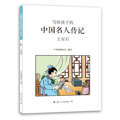 王安石/写给孩子的中国名人传记