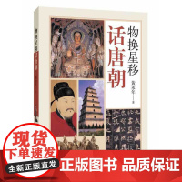 物换星移话唐朝(唐史大家写“小书”,图文并茂看唐朝) 黄永年 中华书局 正版书籍