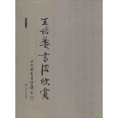 醉染图书王培华书法欣赏978754057