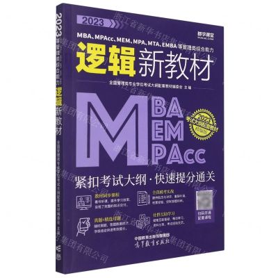 [N]2023MBAMPAccMEMMPAMTAEMBA等管理类综合能力逻辑新教材-9787040581171