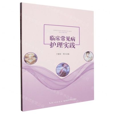 [N]临床常见病护理实践-9787570621170