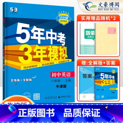 英语八年级上册译林牛津版 八年级/初中二年级 [正版]2024版5五年中考三年模拟八年级上册下册数学语文英语物理政治历史