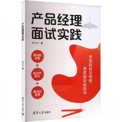 正版新书]产品经理面试实践刘大大9787302664772