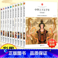 [全10册]中华上下五千年 [正版]6-9岁中华上下五千年注音版全套10册斗半匠小学生原著彩绘本写给儿童的中国历史故事书