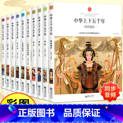 [全10册]中华上下五千年 [正版]6-9岁中华上下五千年注音版全套10册斗半匠小学生原著彩绘本写给儿童的中国历史故事书