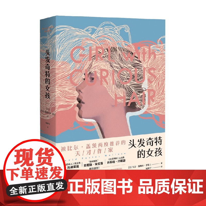 头发奇特的女孩 大卫·福斯特·华莱士 著 小说