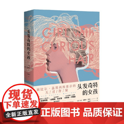头发奇特的女孩 大卫·福斯特·华莱士 著 小说
