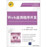 正版新书]Web应用程序开发程光华9787302275381