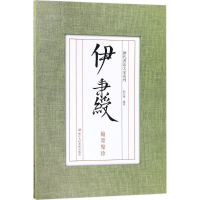 音像伊秉绶翰墨聚珍刘元飞 编著