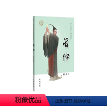 [正版]图书管仲--中华先贤人物故事汇阎扶9787101151169中华书局