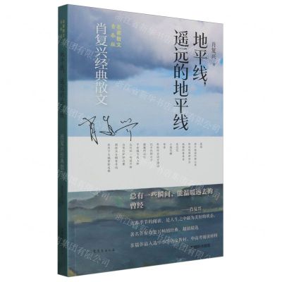 [N]地平线遥远的地平线(肖复兴经典散文名家散文青春版)-9787532970148