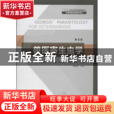正版 兽医寄生虫学 (美)德怀特·D. 鲍曼(Dwight D. Bowman)编著