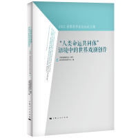 音像“人类命运共同体”语境中的世界戏剧创作上海市剧本创作中心