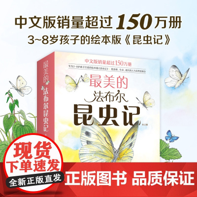 套装12册 最美的法布尔昆虫记 3-6-9岁儿童科普启蒙绘本自然科普读物 手绘 彩图 名著新经典 学校读物 爱心树正版