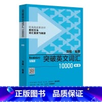 [正版]外研社突破英文词汇10000(新版)