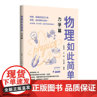 物理如此简单:力学篇 一线名师带你从 感性认识 到 理性思考 张君可 王超 宋艾晨 清华大学出版社 9787302634
