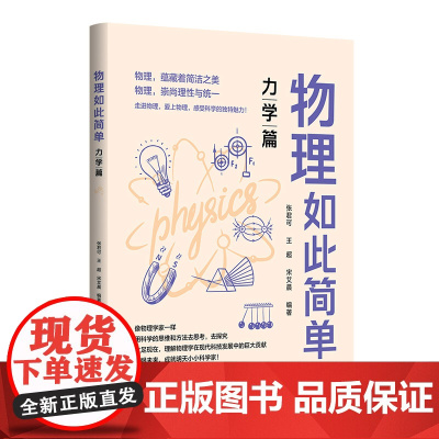 物理如此简单:力学篇 一线名师带你从 感性认识 到 理性思考 张君可 王超 宋艾晨 清华大学出版社 9787302634