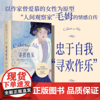 []寻欢作乐 毛姆得意之作 姆本人公开承认的得意与喜爱之作 也是这位 故事圣手 写作艺术臻于圆融、成熟的小说果麦经典