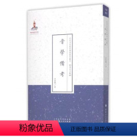 [正版] 音学备考 近代名家散佚学术著作丛刊 语言文献 国家出版基金资助项目 百位学人 百部名作 百年经典 纯学术著作