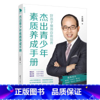 [正版] 杰出青少年素质养成手册 王金海 家庭教育名师 书籍