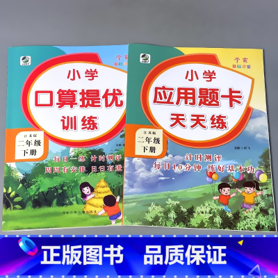全套2本 二下口算提优+应用题卡天天练 苏教版 [正版]二年级上册2下册口算提优应用题卡天天练人教北师大苏教江苏版练习册