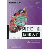 醉染图书PIC单片机快速入门(内附光盘1张)9787512400108