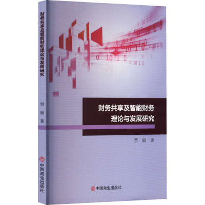 财务共享及智能财务理论与发展研究
