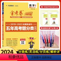 文科数学 全国通用 [正版]2024新版金考卷真题文数2019-2023五年高考真题分类训练文科数学高考文数5年真题日志