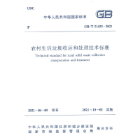音像农村生活垃圾收运和处理技术标准GB /T 51435-2021住建部发布