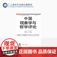 中国现象学与哲学评论:第三十辑 现象学视野中的生活世界 中山大学现象学文献与研究中心 编 上海译文出版社 正版