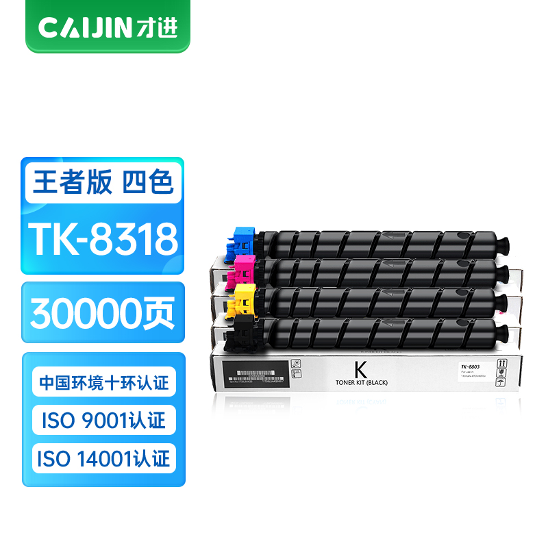 才进王者版适用京瓷TK-8318粉盒Kyocera TASKalfa 2550ci彩色墨粉盒TK8318硒鼓复合机墨盒2