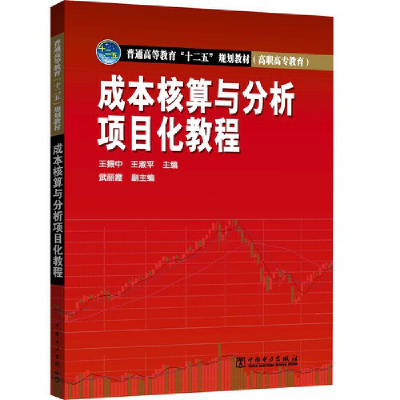 正版新书]成本核算与分析项目化教程王振中9787512361355