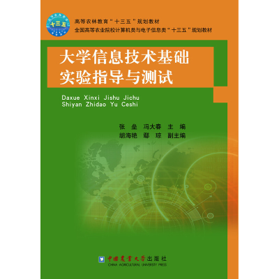 醉染图书大学信息技术基础实验指导与测试9787565521799