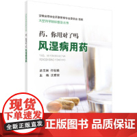 [ 正版书籍]药,你用对了吗——风湿病用药 科学出版社