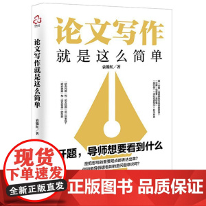 论文写作就是这么简单 文献检索 构思选题与方向 论文框架 论文写作论文风格 论文研究分析与结论 报告与分享 论文写作自救
