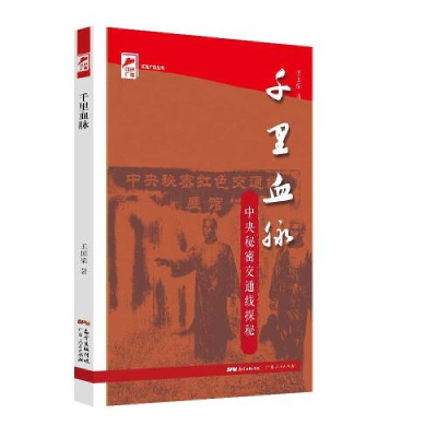 正版新书]千里血脉王国梁9787218151939