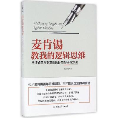 正版新书]麦肯锡教我的逻辑思维(从逻辑思考到高效执行的规律与