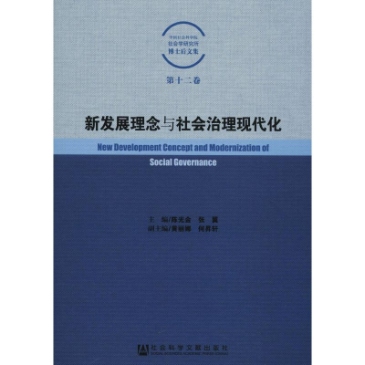 [M]新发展理念与社会治理现代化-9787520128636