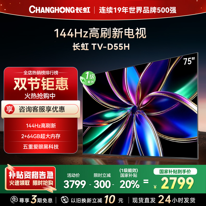 长虹75D55H 75英寸144Hz高刷新 云帆AI影像 60W峰值功率音响 超高清4K平板电视政府补贴