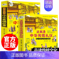 [全2册]这就是中华传统礼仪+美德故事(全2册) [正版]抖音同款这就是中华传统礼仪中国礼俗文明文化常识6-9-12岁青